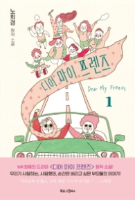 디어 마이 프렌즈 1